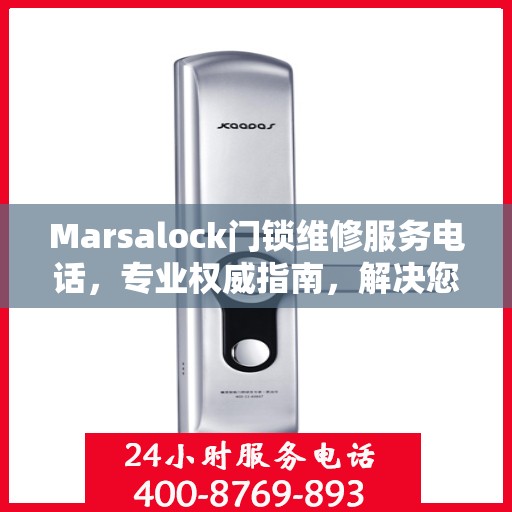 Marsalock门锁维修服务电话，专业权威指南，解决您的锁事无忧！