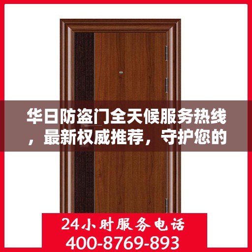 华日防盗门全天候服务热线，最新权威推荐，守护您的安全门户