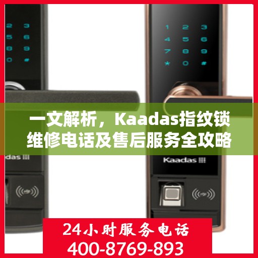 一文解析，Kaadas指纹锁维修电话及售后服务全攻略