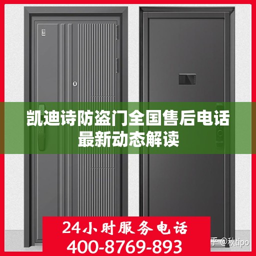 凯迪诗防盗门全国售后电话最新动态解读