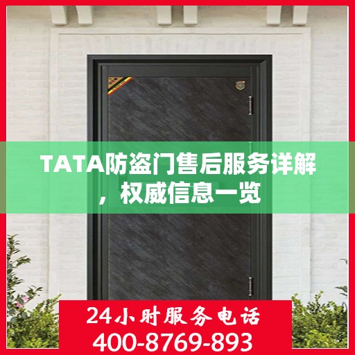 TATA防盗门售后服务详解，权威信息一览