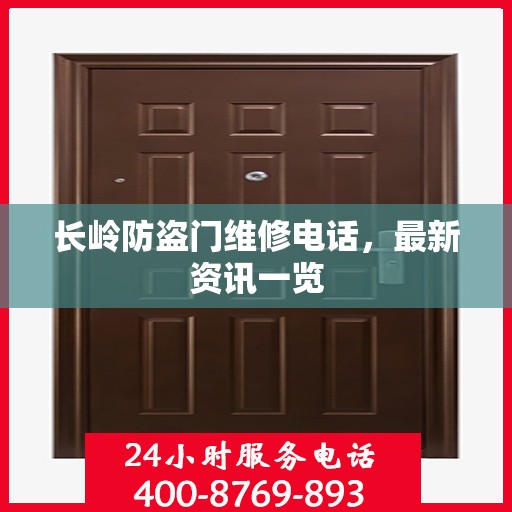 长岭防盗门维修电话，最新资讯一览