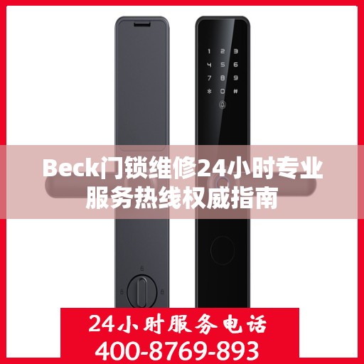 Beck门锁维修24小时专业服务热线权威指南