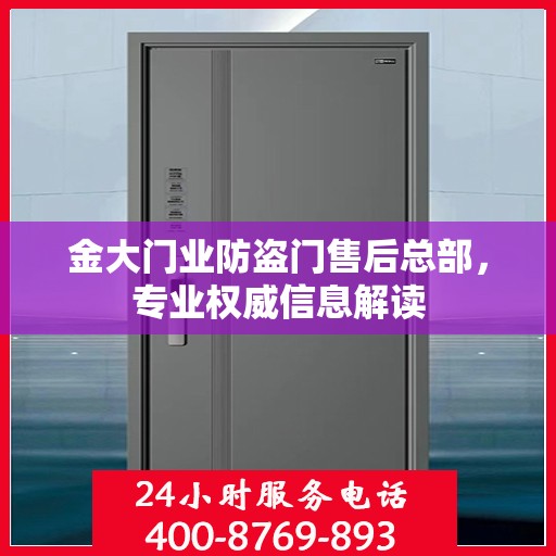 金大门业防盗门售后总部，专业权威信息解读