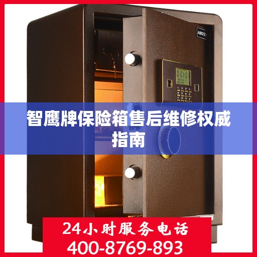 智鹰牌保险箱售后维修权威指南