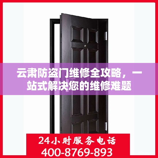 云肃防盗门维修全攻略，一站式解决您的维修难题