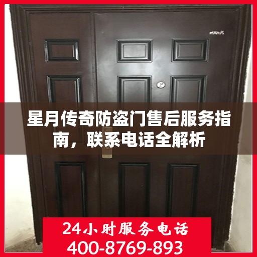 星月传奇防盗门售后服务指南，联系电话全解析