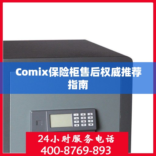 Comix保险柜售后权威推荐指南