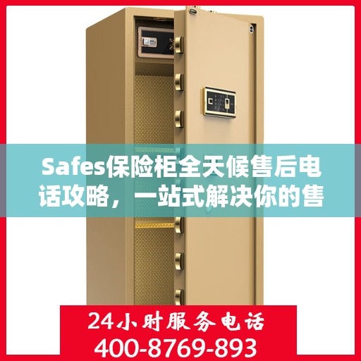 Safes保险柜全天候售后电话攻略，一站式解决你的售后需求