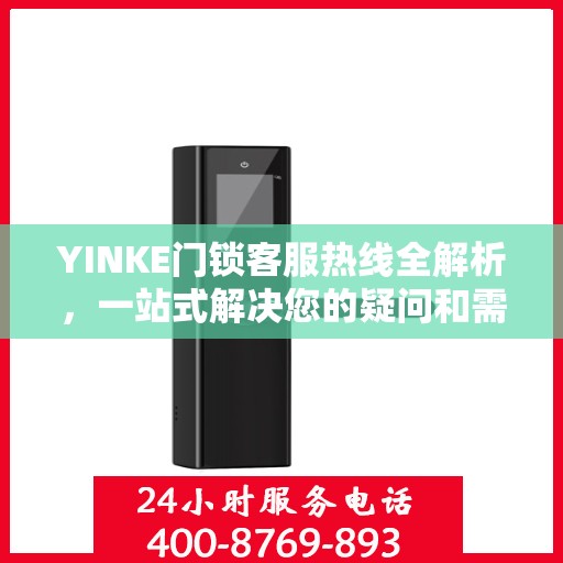 YINKE门锁客服热线全解析，一站式解决您的疑问和需求