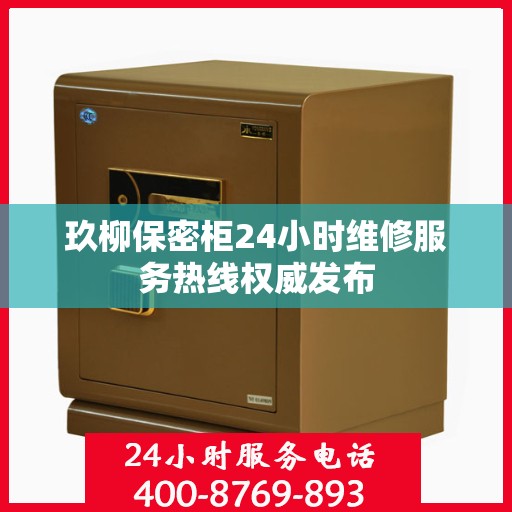 玖柳保密柜24小时维修服务热线权威发布