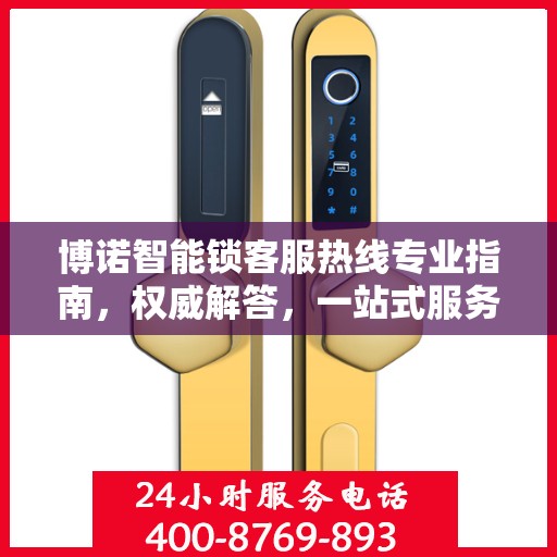 博诺智能锁客服热线专业指南，权威解答，一站式服务支持