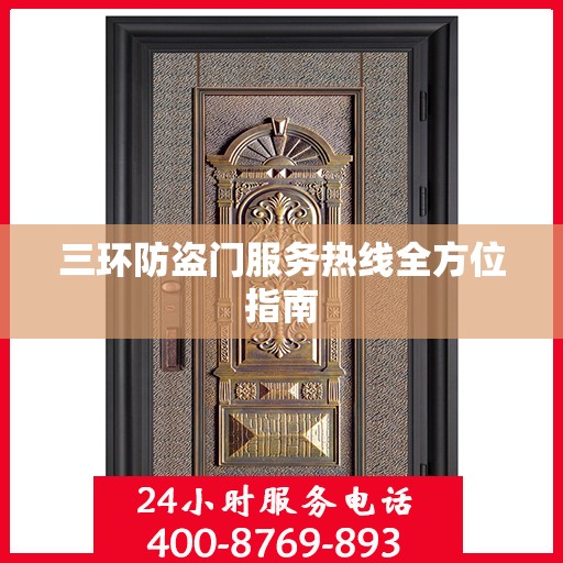 三环防盗门服务热线全方位指南