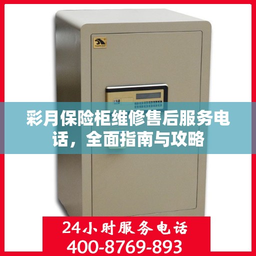 彩月保险柜维修售后服务电话，全面指南与攻略