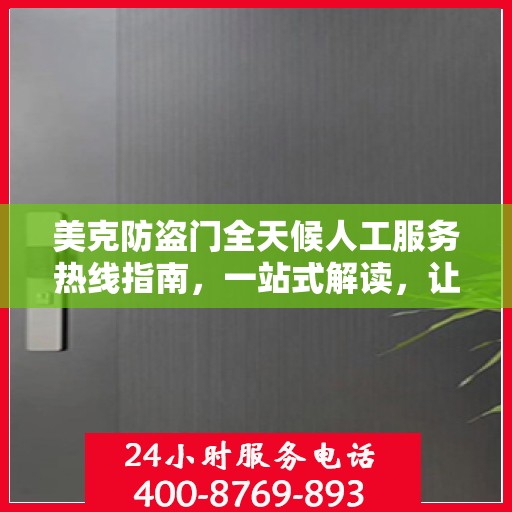美克防盗门全天候人工服务热线指南，一站式解读，让您无忧选购！