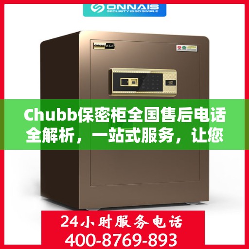 Chubb保密柜全国售后电话全解析，一站式服务，让您无忧使用
