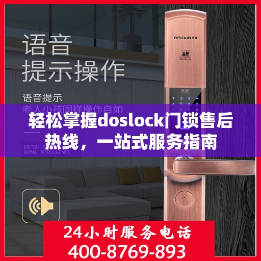 轻松掌握doslock门锁售后热线，一站式服务指南