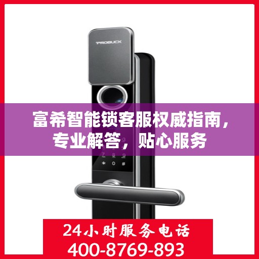 富希智能锁客服权威指南，专业解答，贴心服务