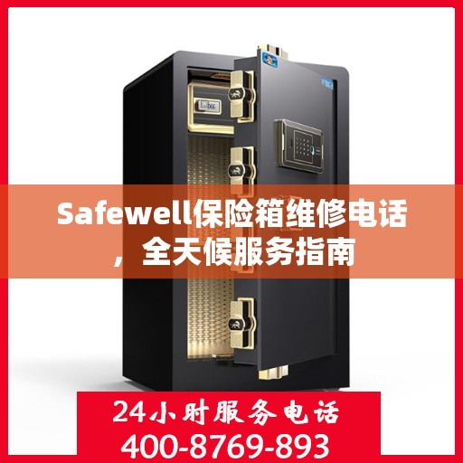 Safewell保险箱维修电话，全天候服务指南