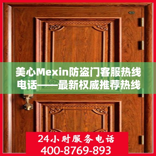 美心Mexin防盗门客服热线电话——最新权威推荐热线号码