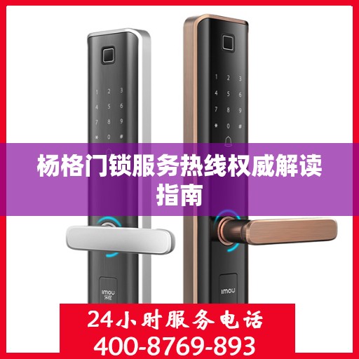 杨格门锁服务热线权威解读指南
