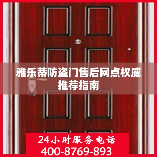 雅乐蒂防盗门售后网点权威推荐指南