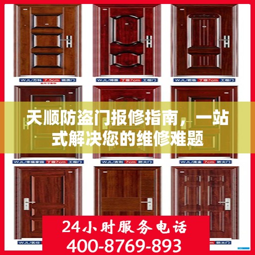 天顺防盗门报修指南，一站式解决您的维修难题