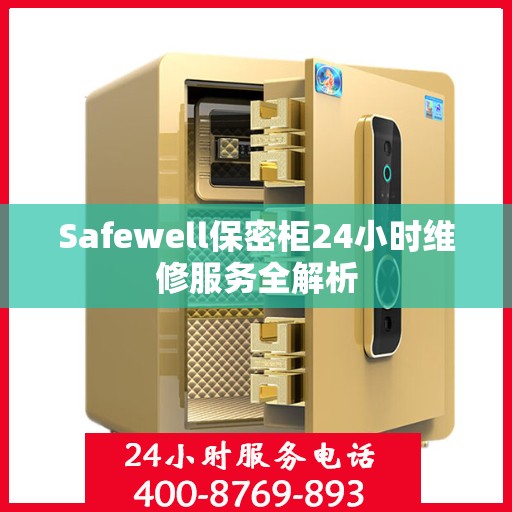 Safewell保密柜24小时维修服务全解析