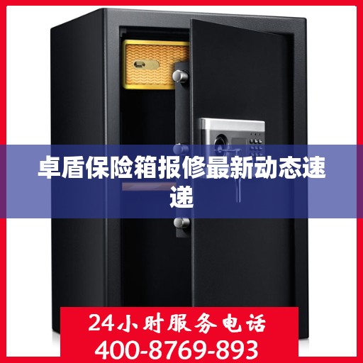 卓盾保险箱报修最新动态速递