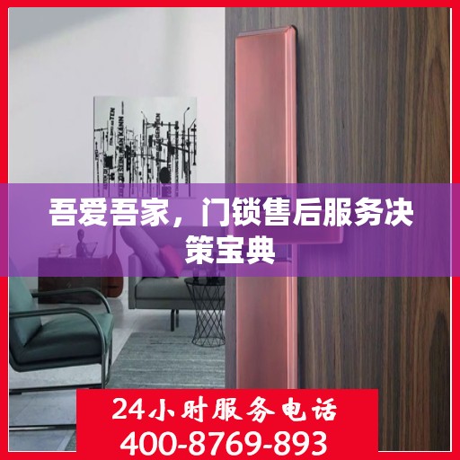 吾爱吾家，门锁售后服务决策宝典
