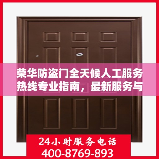 荣华防盗门全天候人工服务热线专业指南，最新服务与支持攻略