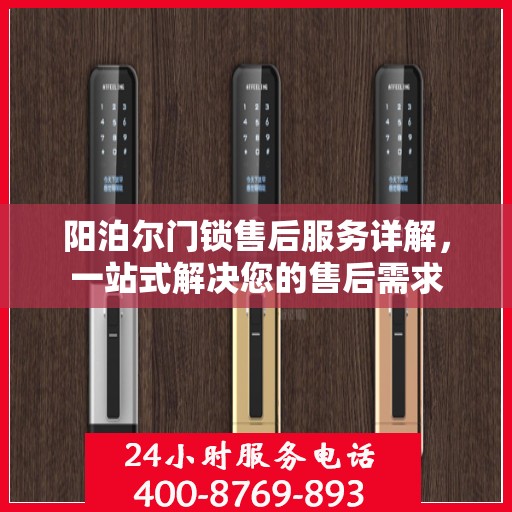 阳泊尔门锁售后服务详解，一站式解决您的售后需求