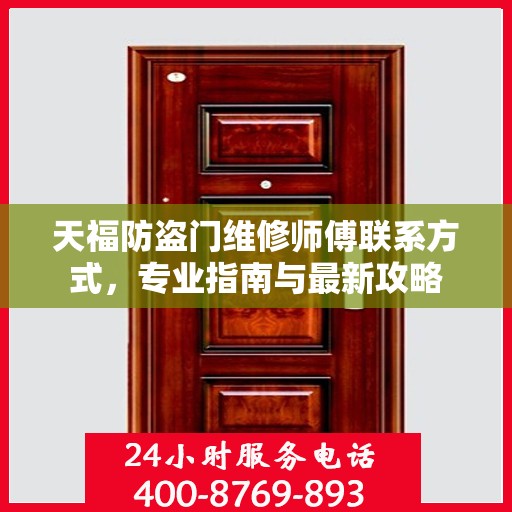 天福防盗门维修师傅联系方式，专业指南与最新攻略