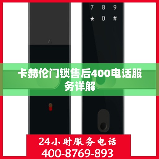 卡赫伦门锁售后400电话服务详解