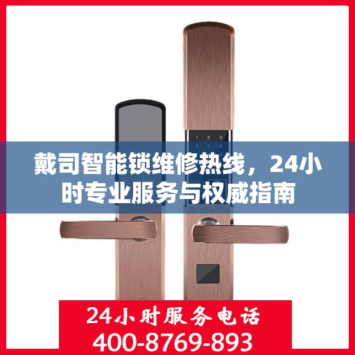戴司智能锁维修热线，24小时专业服务与权威指南