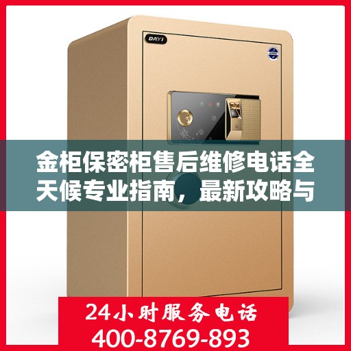 金柜保密柜售后维修电话全天候专业指南，最新攻略与售后支持详解