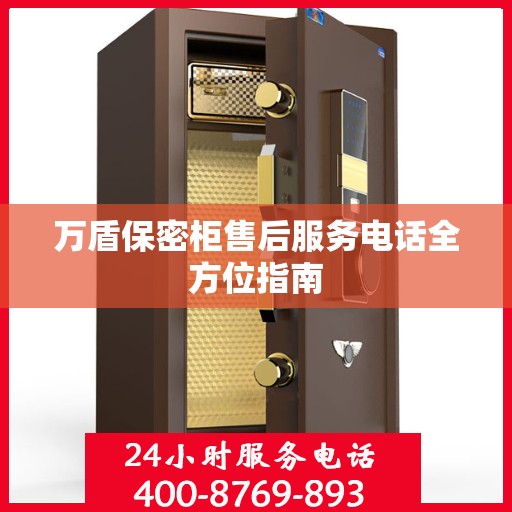 万盾保密柜售后服务电话全方位指南