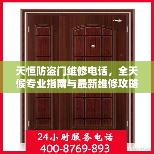 天恒防盗门维修电话，全天候专业指南与最新维修攻略