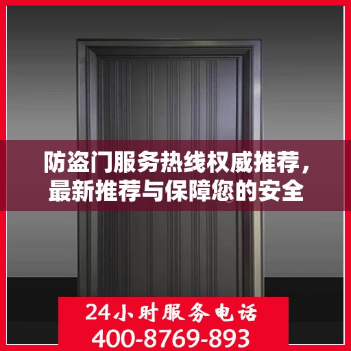 防盗门服务热线权威推荐，最新推荐与保障您的安全