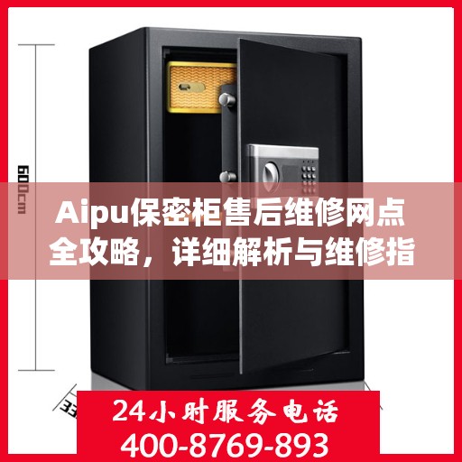 Aipu保密柜售后维修网点全攻略，详细解析与维修指南