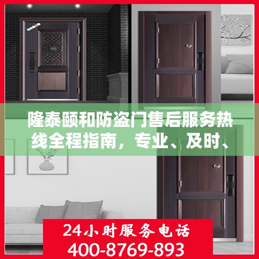 隆泰颐和防盗门售后服务热线全程指南，专业、及时、最新售后攻略
