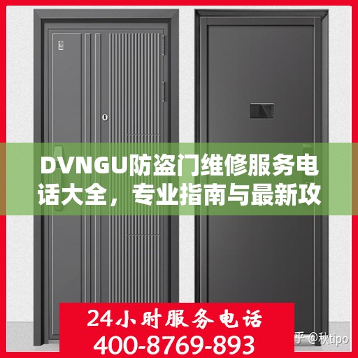 DVNGU防盗门维修服务电话大全，专业指南与最新攻略