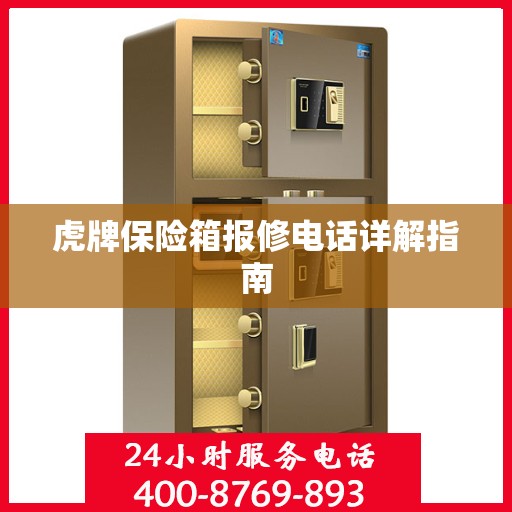 虎牌保险箱报修电话详解指南