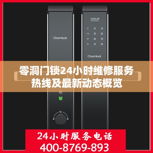 零洞门锁24小时维修服务热线及最新动态概览