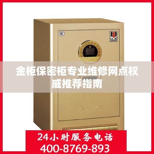金柜保密柜专业维修网点权威推荐指南