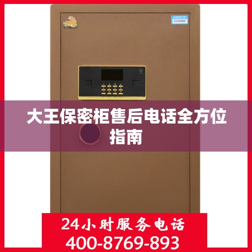 大王保密柜售后电话全方位指南