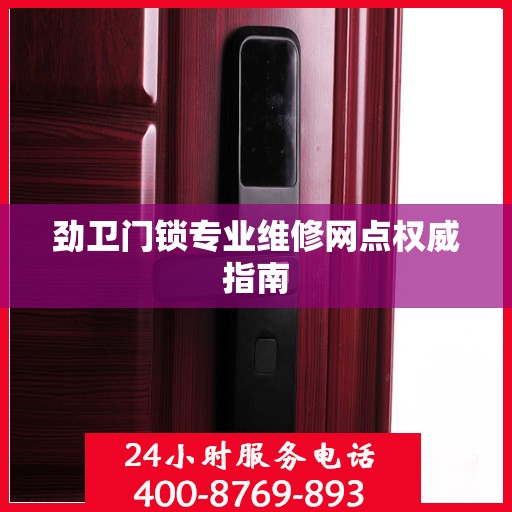 劲卫门锁专业维修网点权威指南