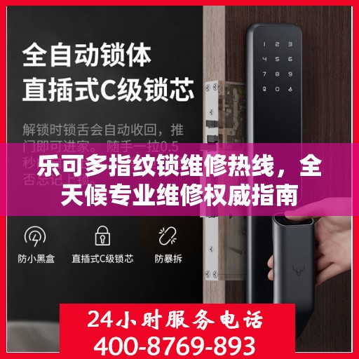 乐可多指纹锁维修热线，全天候专业维修权威指南