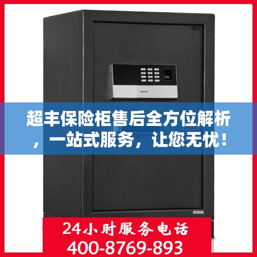 超丰保险柜售后全方位解析，一站式服务，让您无忧！