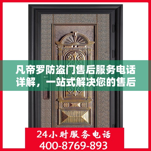 凡帝罗防盗门售后服务电话详解，一站式解决您的售后需求